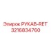 3216834760 РУКАВ-RET Epiroc