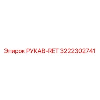 3222302741 РУКАВ-RET Epiroc