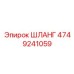 Шланг для возвратной магистрали 4749241059 Epiroc