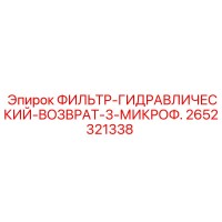 2652321338 ФИЛЬТР-ГИДРАВЛИЧЕСКИЙ-ВОЗВРАТ-3-МИКРОФ. Epiroc