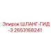 2653168241 ШЛАНГ-ГИД-3 Epiroc