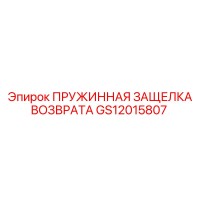 GS12015807 ПРУЖИННАЯ ЗАЩЕЛКА ВОЗВРАТА Epiroc