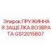 GS12015807 ПРУЖИННАЯ ЗАЩЕЛКА ВОЗВРАТА Epiroc