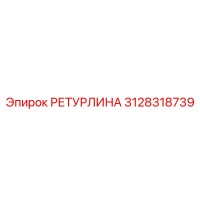 3128318739 РЕТУРЛИНА Epiroc