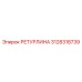 3128318739 РЕТУРЛИНА Epiroc
