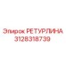 3128318739 РЕТУРЛИНА Epiroc