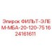 1624161611 ФИЛЬТ-ЭЛЕМ-МБА-20-120-75 Epiroc
