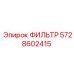 5728602415 ФИЛЬТР Epiroc