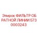 5730003243 ФИЛЬТР ОБРАТНОЙ ЛИНИИ - Epiroc