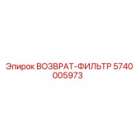 5740005973 ВОЗВРАТ-ФИЛЬТР Epiroc