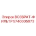 5740005973 ВОЗВРАТ-ФИЛЬТР Epiroc
