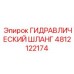 4812122174 ГИДРАВЛИЧЕСКИЙ ШЛАНГ Epiroc