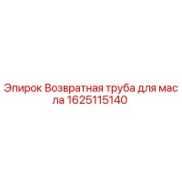 1625115140 Возвратная труба для масла Epiroc