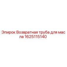 1625115140 Возвратная труба для масла Epiroc
