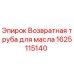 Возвратная труба для масла Epiroc деталь 1625115140 для буровых машин