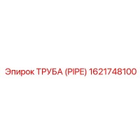 1621748100 ТРУБА (PIPE) Epiroc