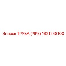 1621748100 ТРУБА (PIPE) Epiroc
