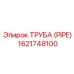 1621748100 ТРУБА (PIPE) Epiroc