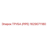 1629071180 Труба (Pipe) Epiroc