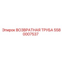 5580007537 ВОЗВРАТНАЯ ТРУБА Epiroc