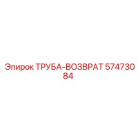 57473084 ТРУБА-ВОЗВРАТ Epiroc