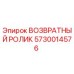 5730014576 ВОЗВРАТНЫЙ РОЛИК Epiroc