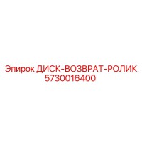 5730016400 ДИСК-ВОЗВРАТ-РОЛИК Epiroc