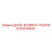 5730016400 ДИСК-ВОЗВРАТ-РОЛИК Epiroc