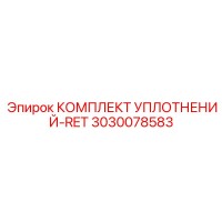3030078583 КОМПЛЕКТ УПЛОТНЕНИЙ-RET Epiroc