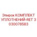 3030078583 КОМПЛЕКТ УПЛОТНЕНИЙ-RET Epiroc