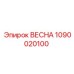1090020100 ВЕСНА Epiroc