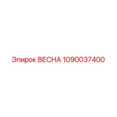 1090037400 ВЕСНА Epiroc