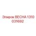 1310031692 ВЕСНА Epiroc