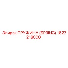 1627218000 ПРУЖИНА (SPRING) Epiroc
