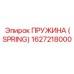1627218000 ПРУЖИНА (SPRING) Epiroc