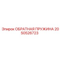 2050526723 ОБРАТНАЯ ПРУЖИНА Epiroc