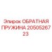 2050526723 ОБРАТНАЯ ПРУЖИНА Epiroc