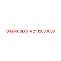 2102083600 ВЕСНА Epiroc