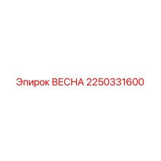 2250331600 ВЕСНА Epiroc