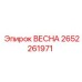 2652261971 ВЕСНА Epiroc