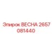 2657081440 ВЕСНА Epiroc