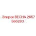 2657566283 ВЕСНА - Epiroc
