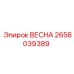 2658039389 ВЕСНА Epiroc