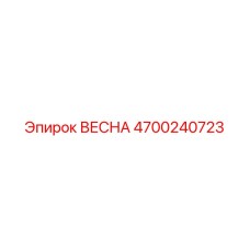 4700240723 ВЕСНА Epiroc