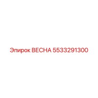 5533291300 ВЕСНА Epiroc