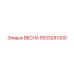 5533291300 ВЕСНА Epiroc
