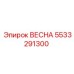 5533291300 ВЕСНА Epiroc