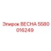 5580016249 ВЕСНА Epiroc