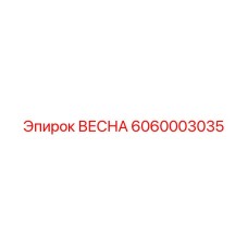 6060003035 ВЕСНА Epiroc