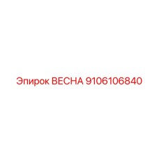 9106106840 ВЕСНА Epiroc